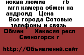 нокиа люмиа 1020 32гб 41 мгп камера обмен на андроид › Цена ­ 7 000 - Все города Сотовые телефоны и связь » Обмен   . Хакасия респ.,Саяногорск г.